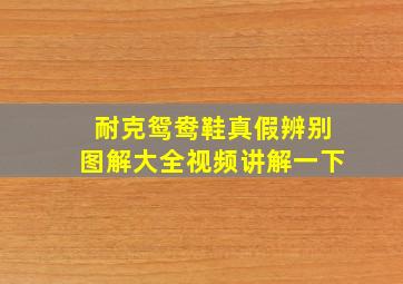 耐克鸳鸯鞋真假辨别图解大全视频讲解一下