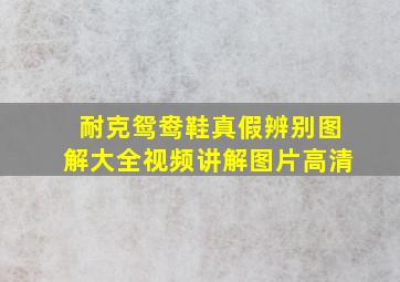 耐克鸳鸯鞋真假辨别图解大全视频讲解图片高清