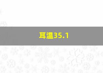 耳温35.1