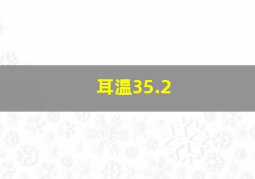 耳温35.2