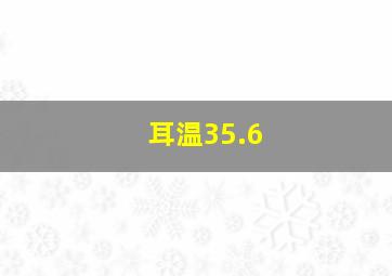 耳温35.6