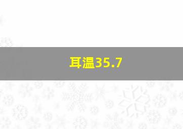 耳温35.7