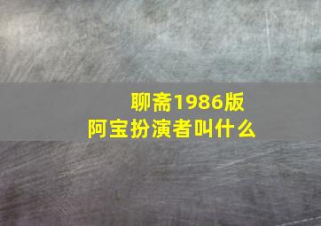 聊斋1986版阿宝扮演者叫什么