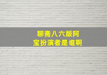 聊斋八六版阿宝扮演者是谁啊