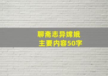 聊斋志异嫦娥主要内容50字