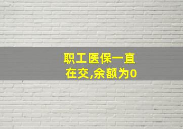 职工医保一直在交,余额为0