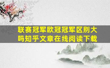 联赛冠军欧冠冠军区别大吗知乎文章在线阅读下载