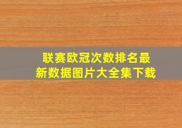 联赛欧冠次数排名最新数据图片大全集下载