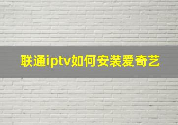 联通iptv如何安装爱奇艺