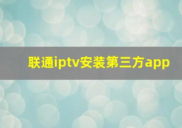 联通iptv安装第三方app