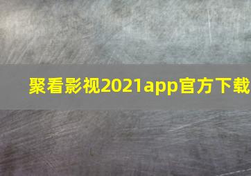 聚看影视2021app官方下载