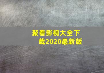 聚看影视大全下载2020最新版