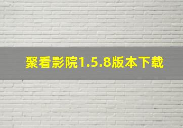 聚看影院1.5.8版本下载