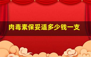 肉毒素保妥适多少钱一支