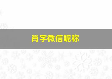 肖字微信昵称