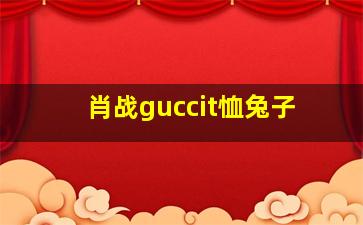 肖战guccit恤兔子