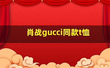 肖战gucci同款t恤