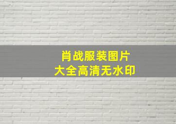 肖战服装图片大全高清无水印