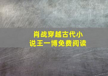 肖战穿越古代小说王一博免费阅读