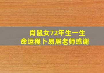 肖鼠女72年生一生命运程卜易居老师感谢