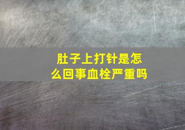 肚子上打针是怎么回事血栓严重吗