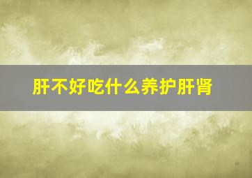 肝不好吃什么养护肝肾