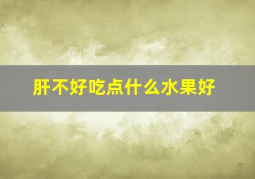 肝不好吃点什么水果好