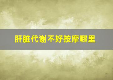 肝脏代谢不好按摩哪里