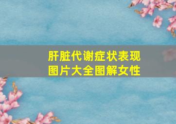 肝脏代谢症状表现图片大全图解女性