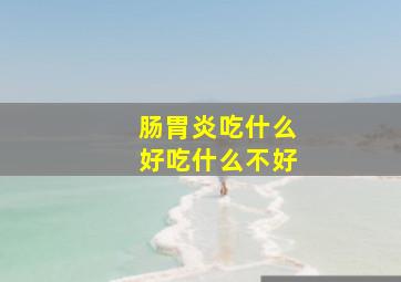 肠胃炎吃什么好吃什么不好