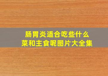 肠胃炎适合吃些什么菜和主食呢图片大全集