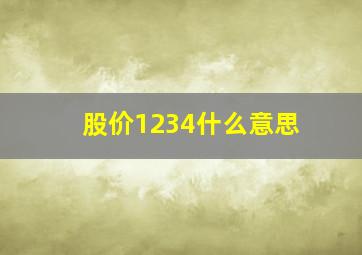 股价1234什么意思