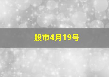 股市4月19号