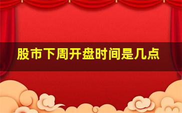 股市下周开盘时间是几点