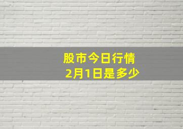 股市今日行情2月1日是多少