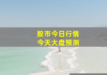 股市今日行情今天大盘预测