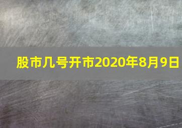 股市几号开市2020年8月9日