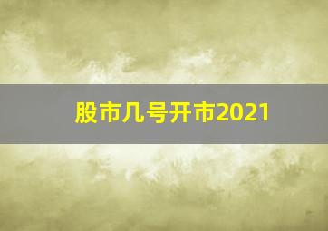 股市几号开市2021