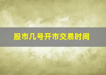 股市几号开市交易时间