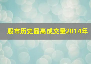 股市历史最高成交量2014年