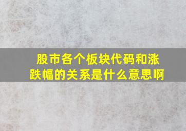 股市各个板块代码和涨跌幅的关系是什么意思啊