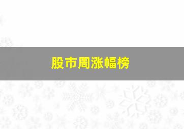 股市周涨幅榜