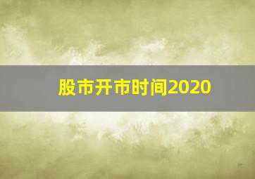 股市开市时间2020