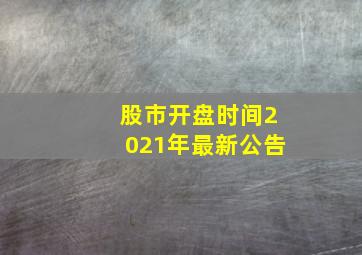 股市开盘时间2021年最新公告