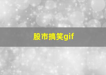 股市搞笑gif