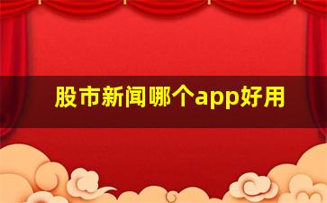 股市新闻哪个app好用