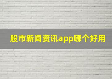 股市新闻资讯app哪个好用