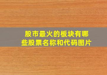 股市最火的板块有哪些股票名称和代码图片