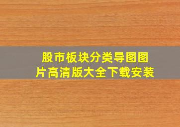 股市板块分类导图图片高清版大全下载安装