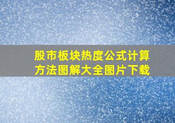 股市板块热度公式计算方法图解大全图片下载